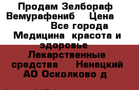 Продам Зелбораф (Вемурафениб) › Цена ­ 45 000 - Все города Медицина, красота и здоровье » Лекарственные средства   . Ненецкий АО,Осколково д.